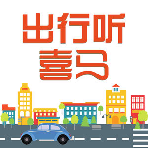 【大咖会客室】老司机三人行欢聚喜马拉雅