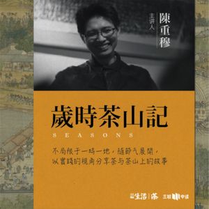 四时茶山 | 01 蒙顶黄芽：川茶的传统在哪里？