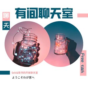 Vol 17.有间聊天室|《被讨厌的勇气》为什么要读这本书?