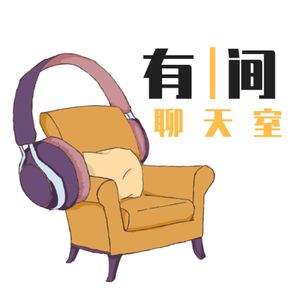Vol 24.有间聊天室|对谈 如何锻炼自己获得“被讨厌的勇气”的能力?