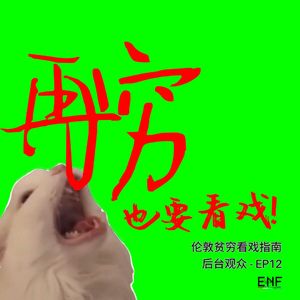 EP12 后台观众求生安利 |"穷人“看戏小贴士,春天还会远吗?