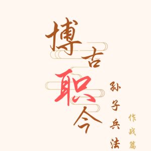 博古职今--孙子兵法与职场作战篇(2)