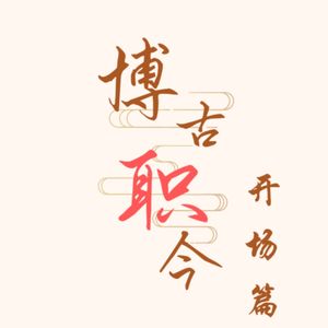 博古职今-开篇介绍