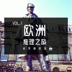 Vol.1 欧洲推理之旅