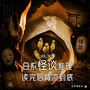 Vol.30 [波罗书屋] 日系怪谈推理，读完后背凉到底