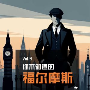Vol.9 [读书日特辑] 你不知道的福尔摩斯