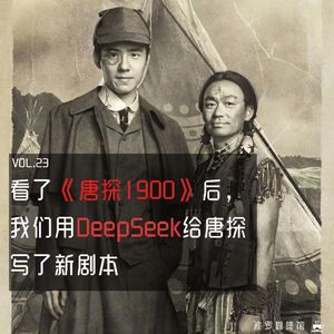 Vol.23 看了《唐探1900》后，我们用DeepSeek给唐探写了新剧本