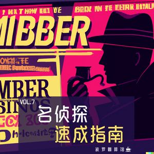 Vol.7 [波罗瞎扯淡] 名侦探速成指南