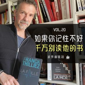 Vol.20 [波罗书屋] 记性不好的人，千万别读他的小说