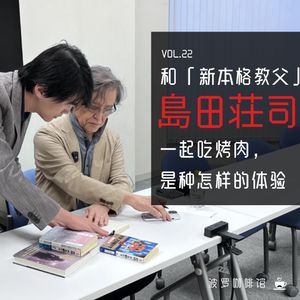 Vol.22 和「新本格教父」岛田庄司一起吃烤肉，是种怎样的体验