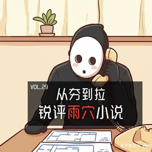 Vol.29 [波罗书屋] 从夯到拉锐评雨穴小说