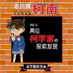 Vol.4 挂柯南，挂科难~两位柯学家の对谈