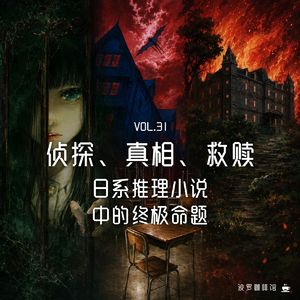 Vol.31 [波罗书屋] 侦探、真相与救赎：四本风格不同的日系推理小说中的终极命题