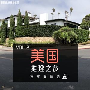 Vol.2 美国推理之旅