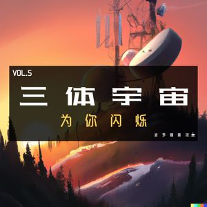 Vol.5 三体宇宙，为你闪烁
