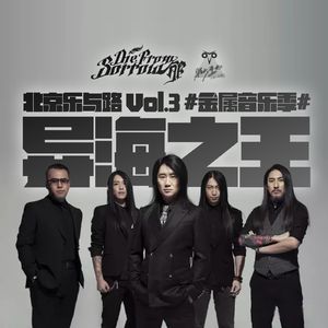 郁乐队的《异海之王》- 北京乐与路03