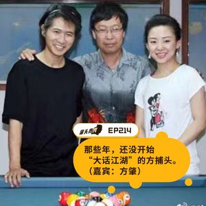 EP213：那些年，还没开始“大话江湖”的方捕头。（嘉宾：方肇）