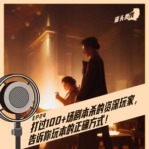 打过100+场剧本杀的资深玩家，告诉你玩本的正确方式！【新24期】