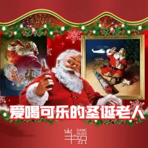 真的吗？圣诞老人的形象竟然是可口可乐打造的？