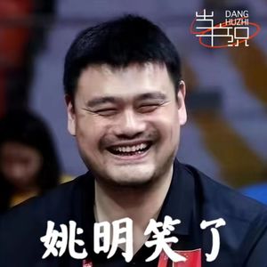 姚明笑了,球迷哭了,乔丹:他是那个把整个中国背在肩膀上的男人