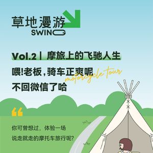 VOL.2 摩旅上的飞驰人生|老板，骑车正爽呢，不回微信了哈