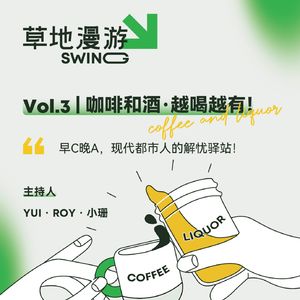 VOL.3 咖啡和酒，越喝越有！