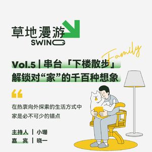 VOL.5 串台「下楼散步」：解锁对“家”的千百种想象