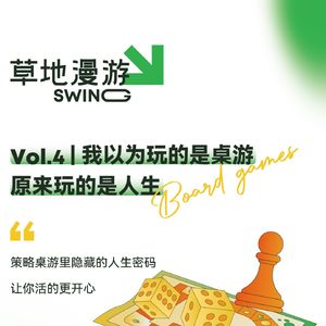 VOL.4 我以为玩的是桌游，原来玩的是人生