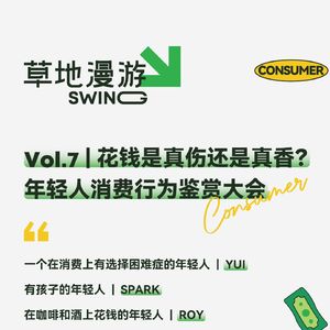 VOL.7 花钱是真伤还是真香？| 年轻人消费行为鉴赏大会