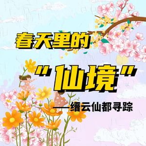 这个仙气飘飘的地方曾经拍摄过400多部影视作品，你看过几部？