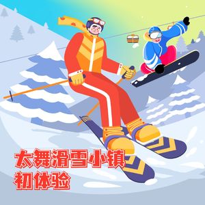 抓住雪季的小尾巴-太舞滑雪小镇初体验