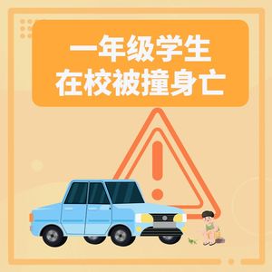 某小学班主任校园内开车撞死一年级学生引热议，校园安全问题再起波澜