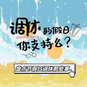 五天休息一天假，“五一”调休引热议，盘点关于节假日调休的那些事