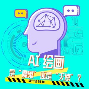 lofter推出AI绘画功能遭用户质疑,智能绘画到底是“天使”?还是“魔鬼”?