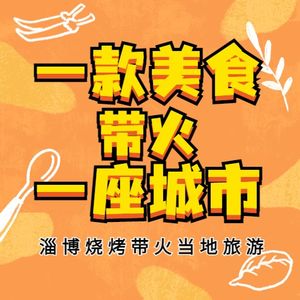 “烧烤专列”已上线，“灵魂烧烤三件套”带火淄博旅游
