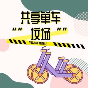 痛心！1.89亿天价竞标导致数十万辆新车报废