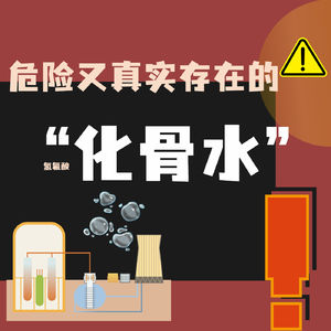 女子误触“化骨水”身亡！真实存在的化骨水危险巨大，却被误解为弱酸？