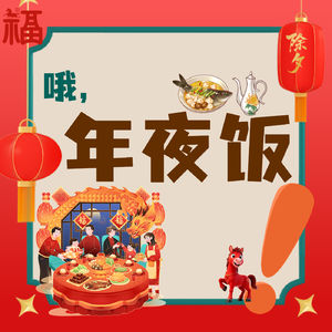年夜饭“变了”！？我们到底在“吃”什么？