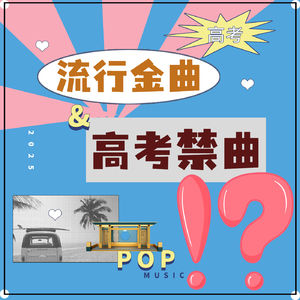 单依纯的《李白》被家长列为高考禁曲？PK应该多听听《隐形的翅膀》？