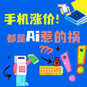 手机价格“过山车”！和Ai到底啥关系？现在是“剁手”还是“等等”？
