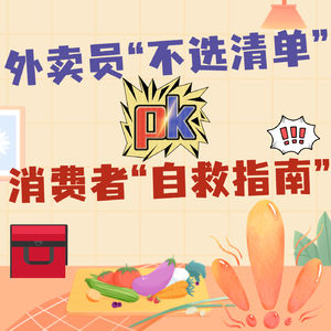 外卖员“不选清单”火了!哪些要避雷?消费者“自救清单”又是啥?