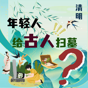 00后带毕业论文给古人扫墓！曹操墓前放布洛芬，李白墓前摆满酒？现代精神疗愈！？