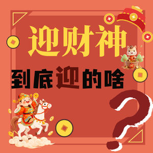 初五“迎财神”顶流再现！更有打卡“财政部”？迎财神到底迎什么？