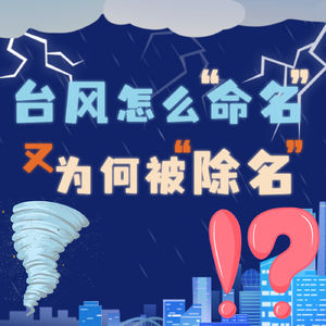 台风到底怎么命名？又为啥被除名？“桦加沙”会是下一个“山竹”吗？