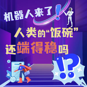 春晚机器人开起便利店!?“机器保姆”成了新工种！一场“职场重构”正在进行