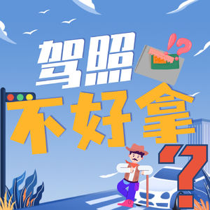 男子科目一考7次没过第8次被抓!？网友：这样的朋友就别开车了！