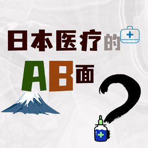 网传大S在日本因流感过世！？和日本的医疗制度有关？日本医疗的AB面？