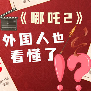 《哪吒2》破120亿！外国人竟也看懂了？而最不想看的人是谁？