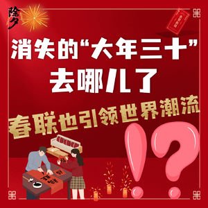 连续五年没有“大年三十”！今年年味却变浓了？科技感春联引领世界潮流？！