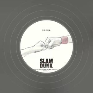 播客广播16.7：没有“好想大声说爱你”和“直到世界尽头”是灌篮高手最大的遗憾